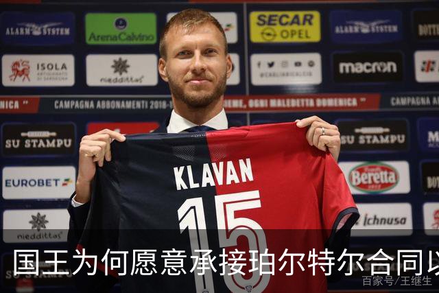 国王为何愿意承接珀尔特尔合同以换取选秀权