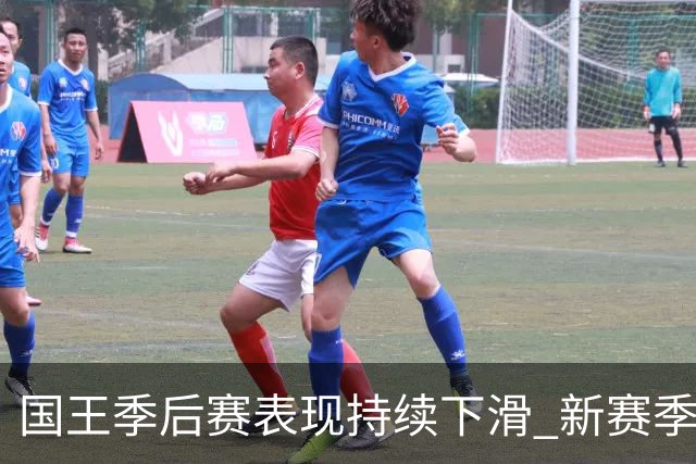 国王季后赛表现持续下滑 新赛季战绩预计垫底