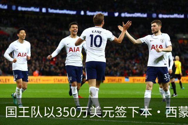 国王队以350万美元签下本·西蒙斯，值得期待的引援