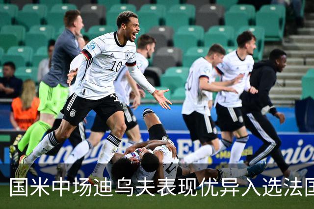 国米中场迪乌夫表现优异入选法国国家队初选阵容