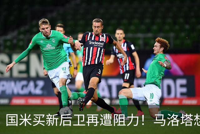 国米买新后卫再遭阻力！马洛塔想买切尔西防守人，对方报价太过分