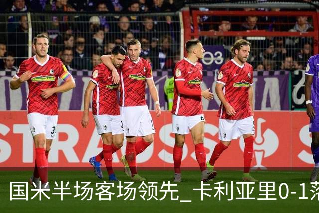 国米半场客场领先 卡利亚里0-1落后恰尔汗奥卢建功