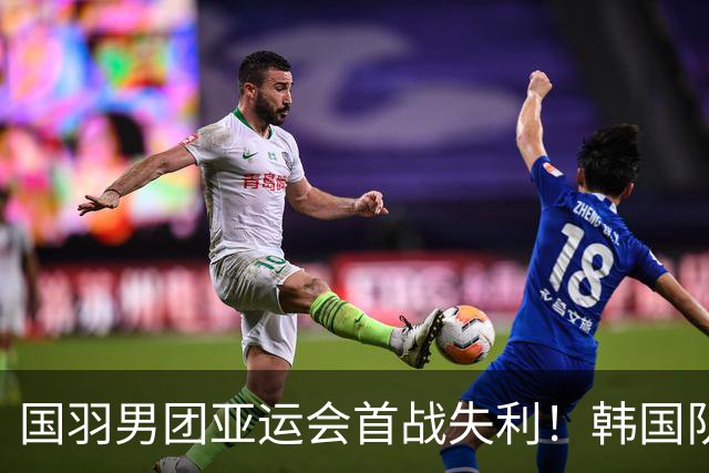 国羽男团亚运会首战失利！韩国队追平，梁王组合不敌对手