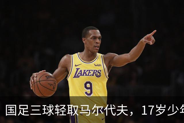 国足三球轻取马尔代夫，17岁少年赵松源打破出场纪录