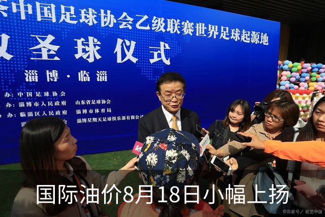 国际油价8月18日小幅上扬