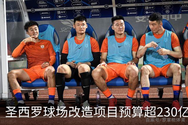 圣西罗球场改造项目预算超230亿，预计在2032年完成