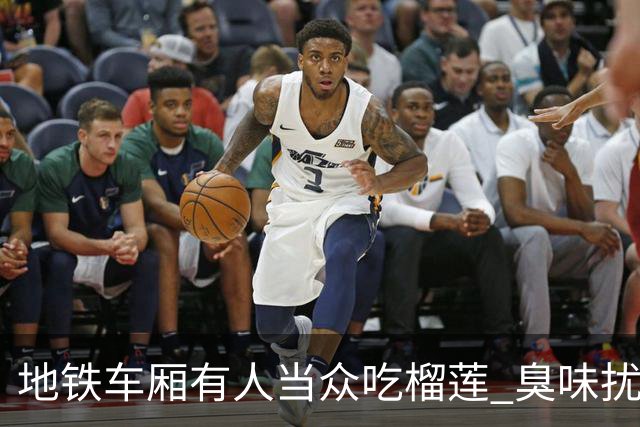 地铁车厢有人当众吃榴莲 臭味扰乘客引关注