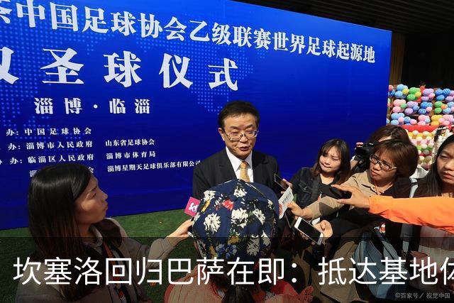 坎塞洛回归巴萨在即：抵达基地体检