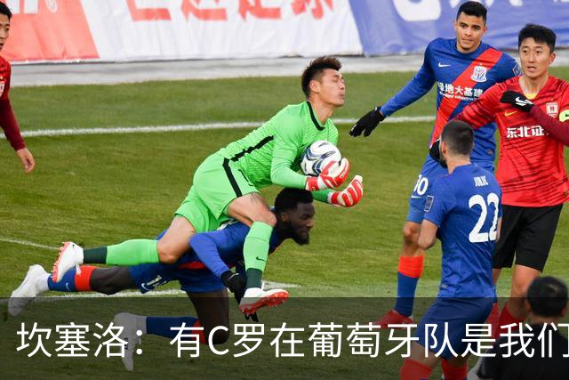 坎塞洛：有C罗在葡萄牙队是我们的幸运，我们会全力支持他