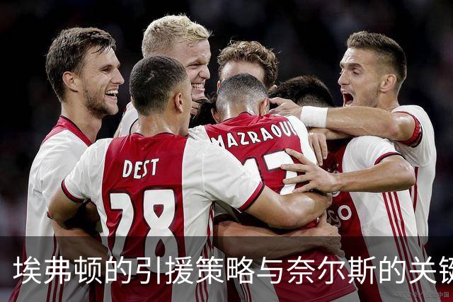 埃弗顿的引援策略与奈尔斯的关键时刻
