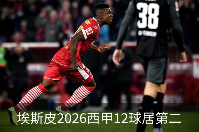 埃斯皮2026西甲12球居第二