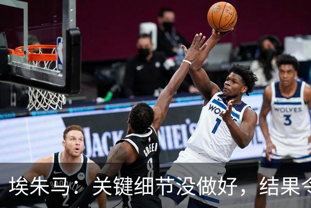 埃朱马：关键细节没做好，结果令人失望
