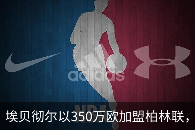 埃贝彻尔以350万欧加盟柏林联，合同或签至2029