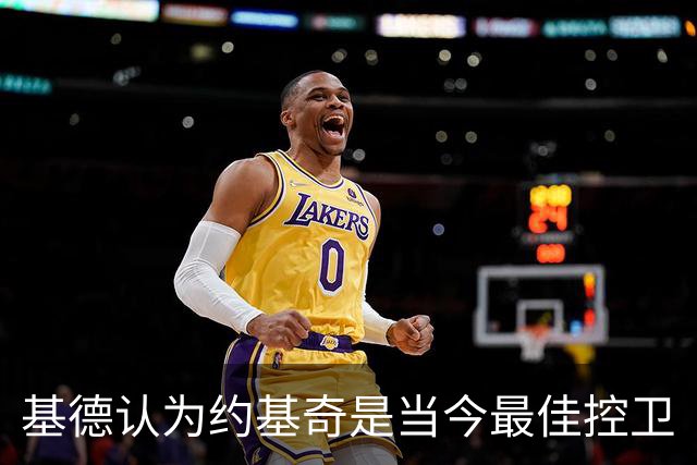 基德认为约基奇是当今最佳控卫