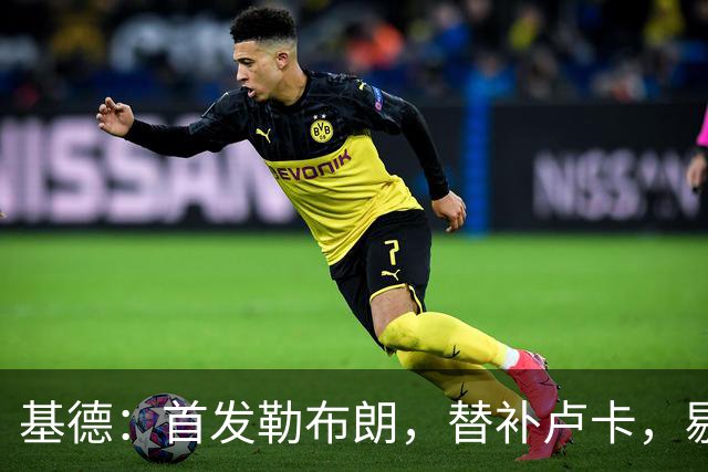 基德：首发勒布朗，替补卢卡，剔除弗拉格