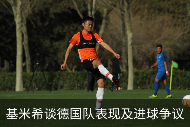 基米希谈德国队表现及进球争议
