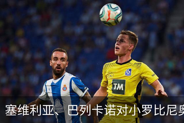塞维利亚、巴列卡诺对小罗比尼奥表示兴趣