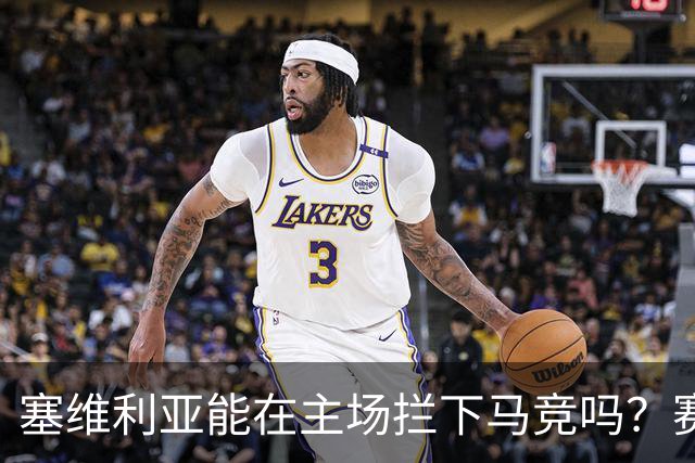 塞维利亚能在主场拦下马竞吗？赛前全景解析