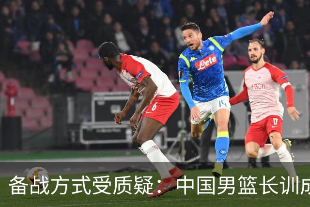 备战方式受质疑：中国男篮长训成效备受争议