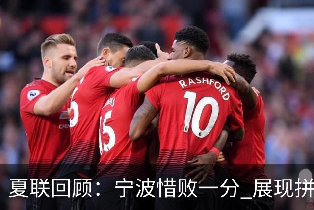 夏联回顾：宁波惜败一分 展现拼搏精神