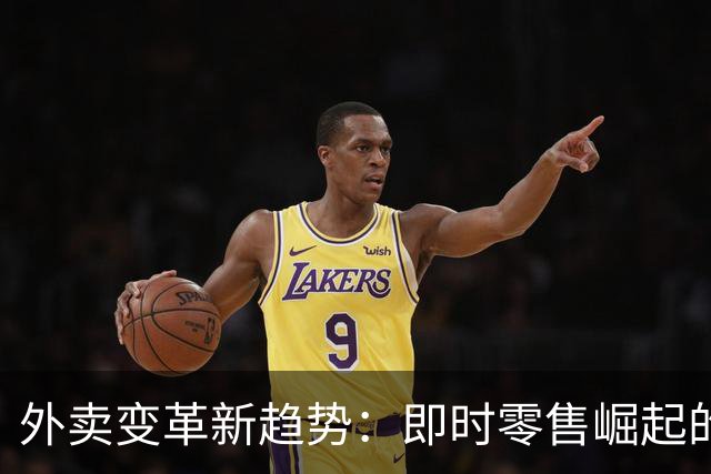 外卖变革新趋势：即时零售崛起的商机