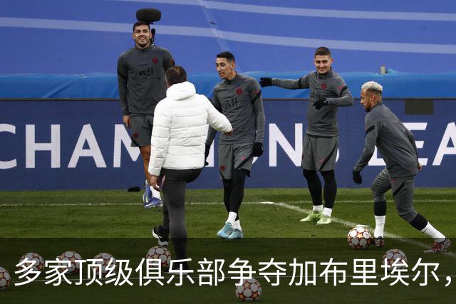 多家顶级俱乐部争夺加布里埃尔，他有意告别曼联