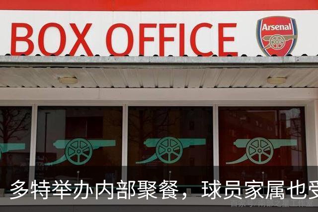 多特举办内部聚餐，球员家属也受邀