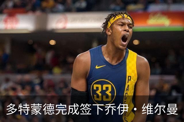 多特蒙德完成签下乔伊·维尔曼