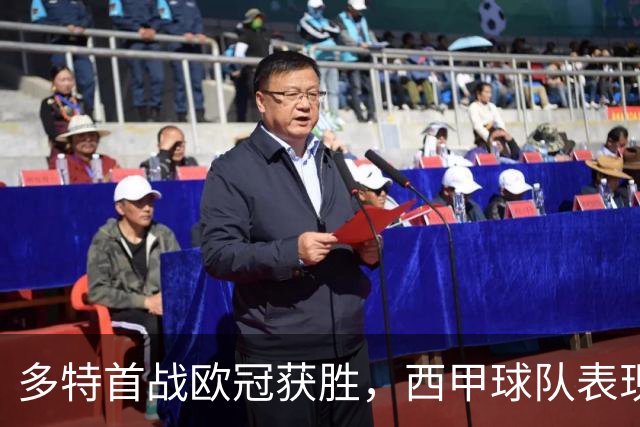多特首战欧冠获胜，西甲球队表现亮眼