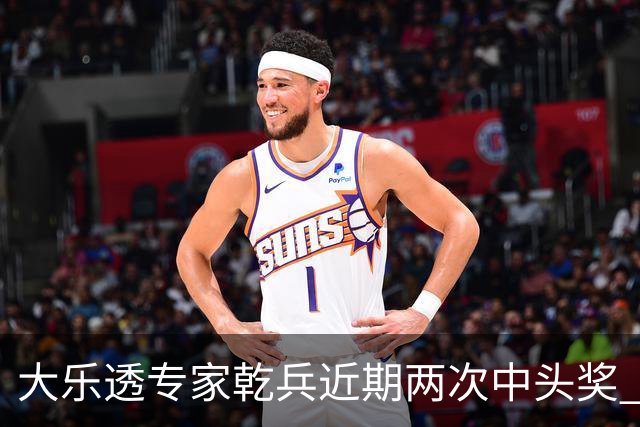 大乐透专家乾兵近期两次中头奖 累计奖金超1600万