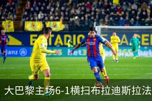 大巴黎主场6-1横扫布拉迪斯拉法，费兰-托雷斯上演帽子戏法