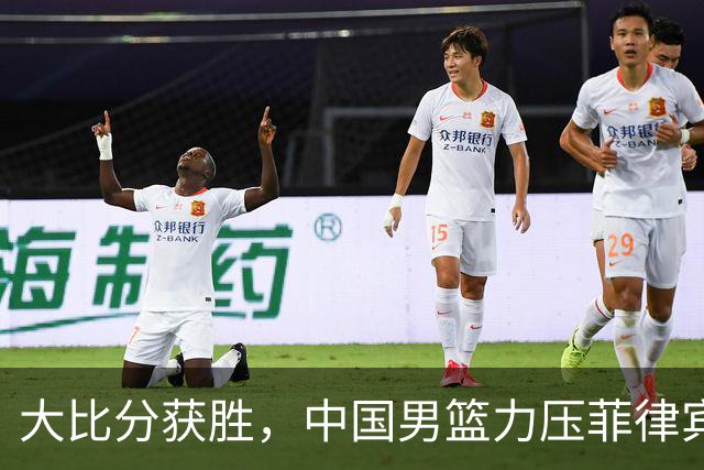大比分获胜，中国男篮力压菲律宾晋级小组第一