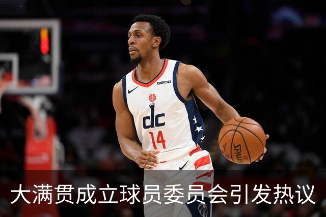 大满贯成立球员委员会引发热议
