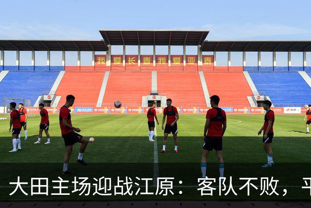 大田主场迎战江原：客队不败，平局值得关注
