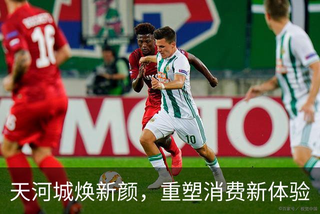 天河城焕新颜，重塑消费新体验