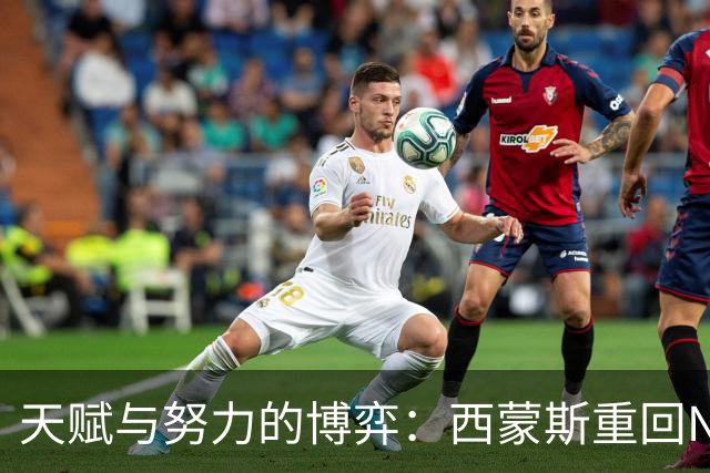 天赋与努力的博弈：西蒙斯重回NBA薪水可观