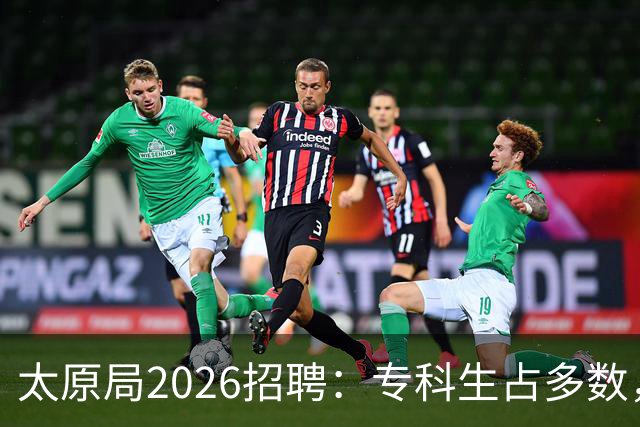 太原局2026招聘：专科生占多数，专业比名校更关键