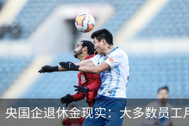 央国企退休金现实：大多数员工月入不足万元