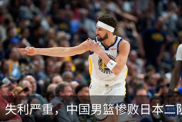 失利严重，中国男篮惨败日本二队，前景堪忧