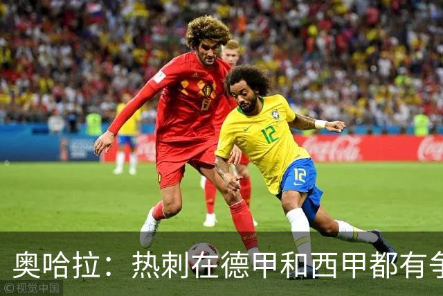 奥哈拉：热刺在德甲和西甲都有争冠实力