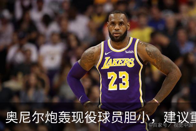 奥尼尔炮轰现役球员胆小，建议重塑扣篮赛