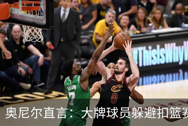 奥尼尔直言：大牌球员躲避扣篮赛是因太胆小