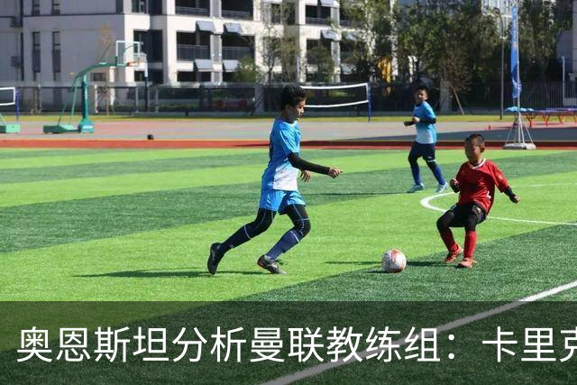 奥恩斯坦分析曼联教练组：卡里克备受关注并非偶然