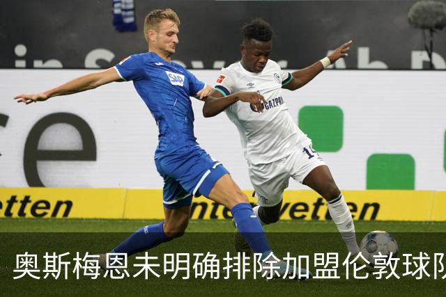 奥斯梅恩未明确排除加盟伦敦球队的可能