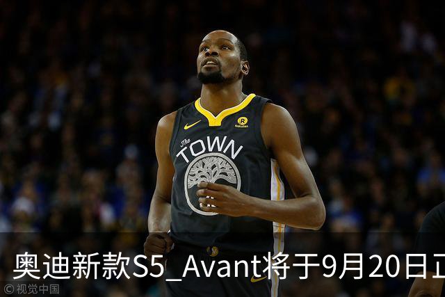 奥迪新款S5 Avant将于9月20日正式上市