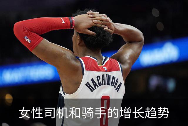 女性司机和骑手的增长趋势
