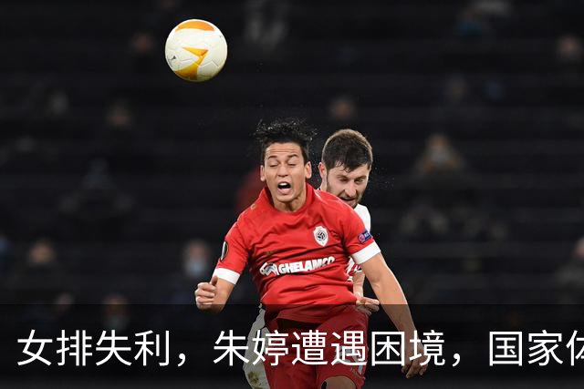 女排失利，朱婷遭遇困境，国家体育总局出手整治舆论乱象