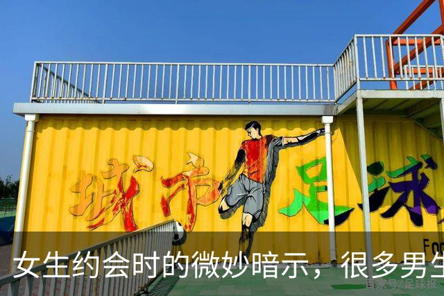 女生约会时的微妙暗示，很多男生没有领会