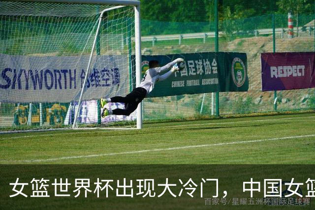女篮世界杯出现大冷门，中国女篮面临生死战