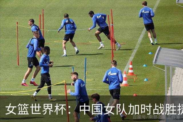 女篮世界杯：中国女队加时战胜捷克获首胜